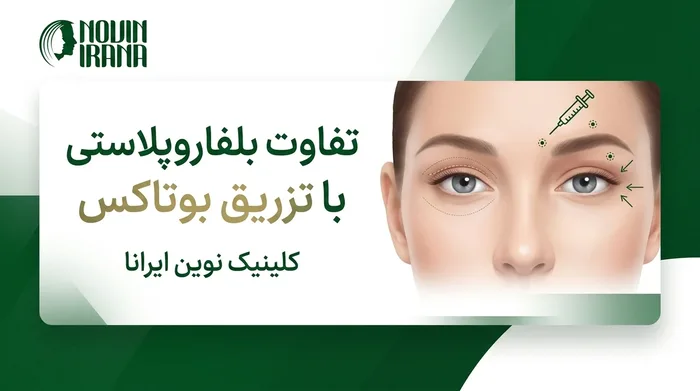 تفاوت بلفاروپلاستی با تزریق بوتاکس